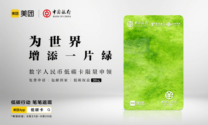 美团 × 中国银行推出「美团低碳卡」 美团 × 中国银行推出「美团低碳卡」