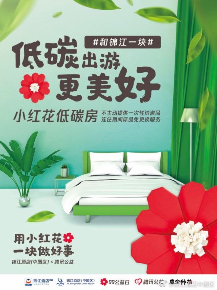 腾讯公益 × 锦江酒店邀你入住小红花低碳房 腾讯公益 × 锦江酒店邀你入住小红花低碳房