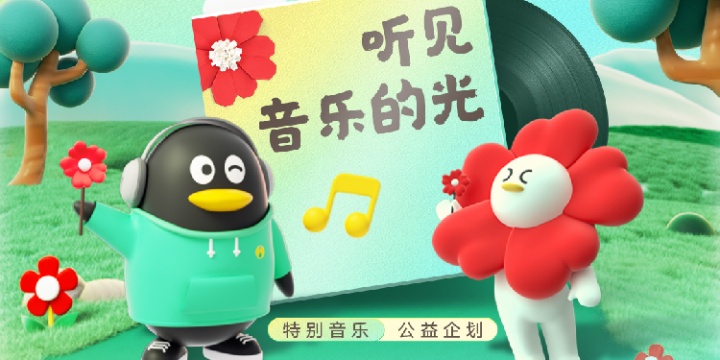 QQ 音乐让你听见「音乐的光」 QQ 音乐让你听见「音乐的光」
