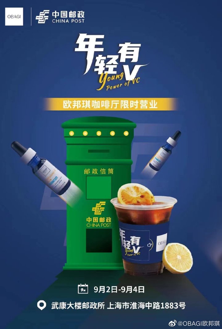 欧邦琪 × 中国邮政联名「年轻有V」咖啡厅 欧邦琪 × 中国邮政联名「年轻有V」咖啡厅