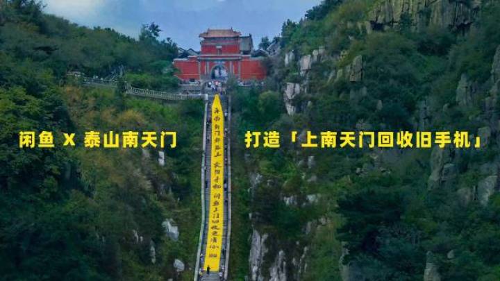 闲鱼上泰山南天门回收手机 闲鱼上泰山南天门回收手机