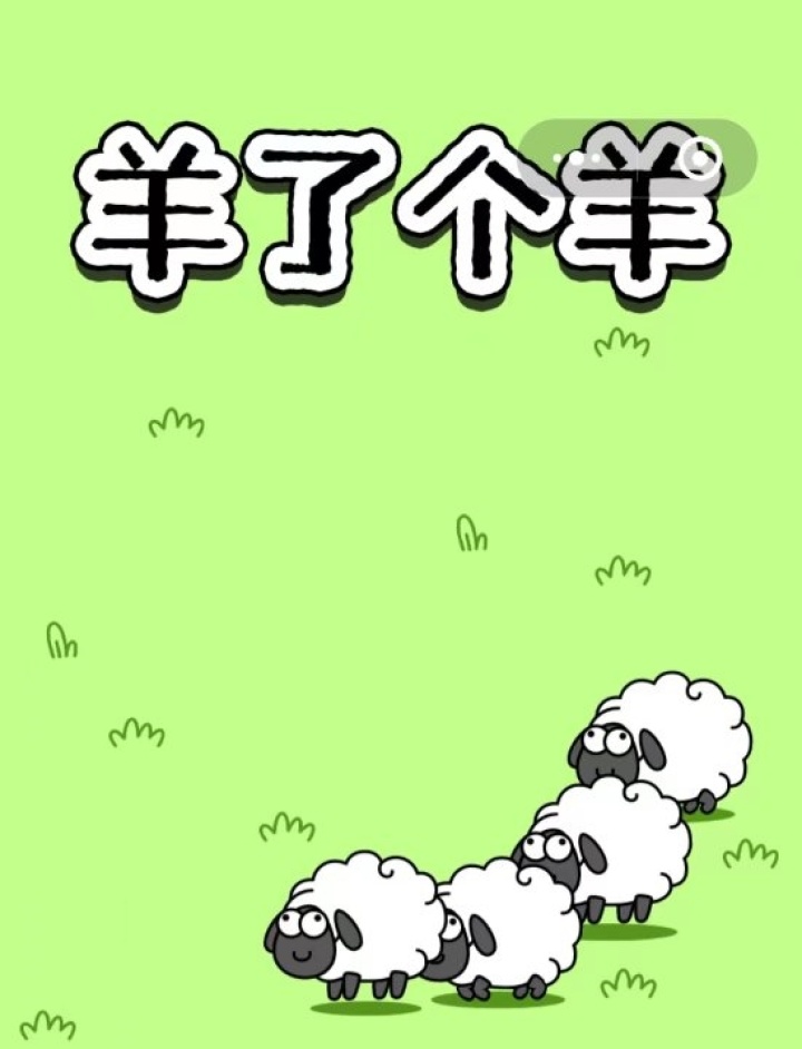 《羊了个羊》小游戏爆火 没人过去第二关:比《王者》还气人 《羊了个羊》小游戏爆火 没人过去第二关:比《王者》还气人