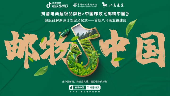 抖音电商 × 中国邮政开展「邮物中国」超品溯源计划 抖音电商 × 中国邮政开展「邮物中国」超品溯源计划