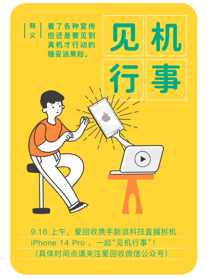 爱回收打造「苹果新机发布用户图鉴」 爱回收打造「苹果新机发布用户图鉴」