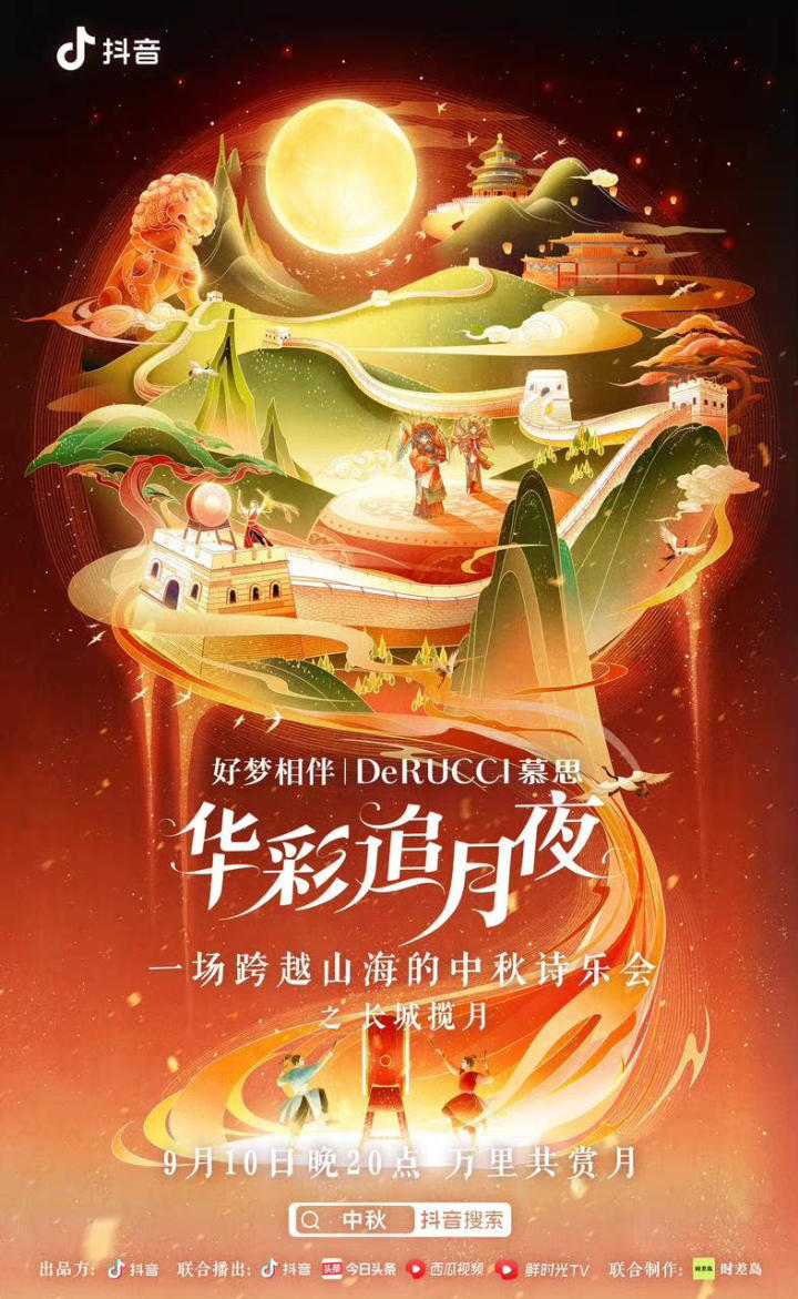 抖音邀你一同「诗乐跨山海」 抖音邀你一同「诗乐跨山海」