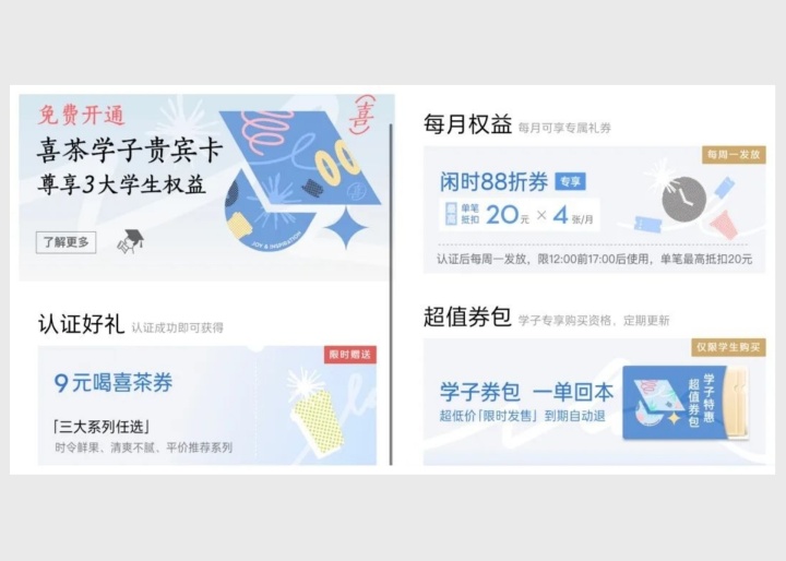 承包开学第一杯奶茶，5天获16万用户！喜茶、奈雪都在做“学生卡”