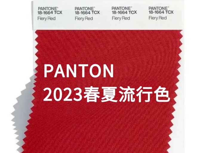 潘通2023春夏流行色出炉，提前get这份潮流~