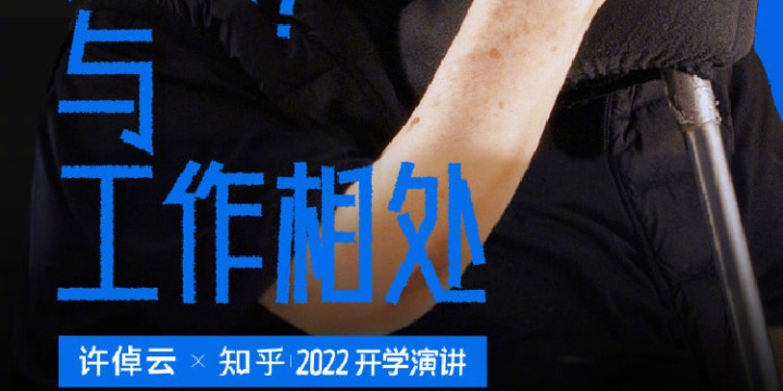 知乎 × 许倬云探讨「如何与工作相处」 知乎 × 许倬云探讨「如何与工作相处」