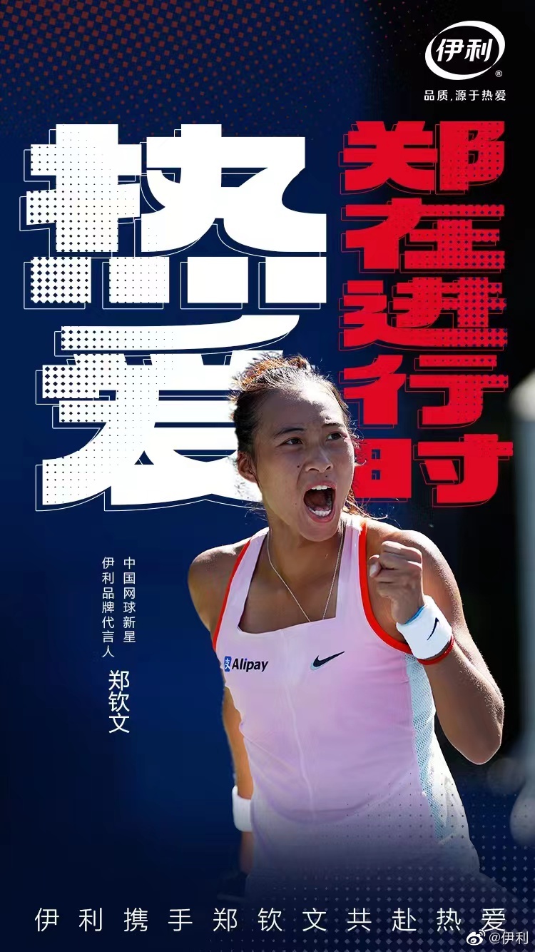 网球少女郑钦文成为伊利品牌代言人