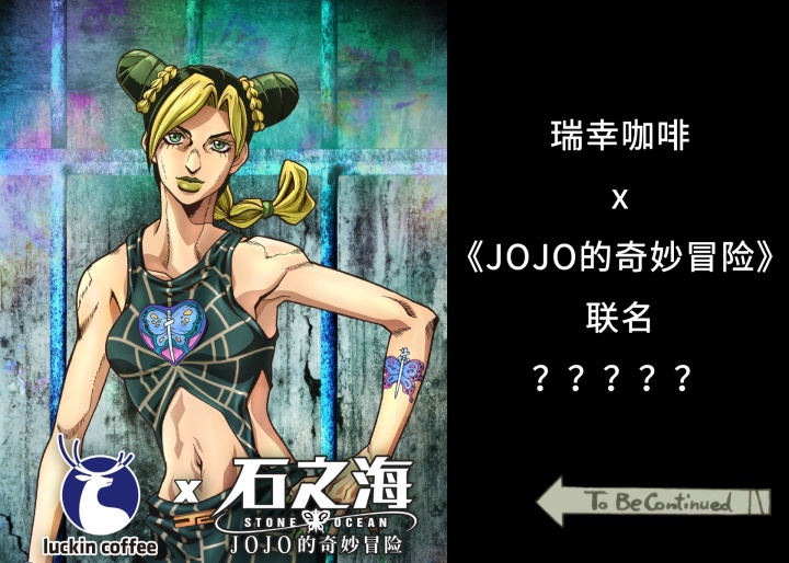 只跟奢侈品联名的JOJO，竟然跟瑞幸联名了？