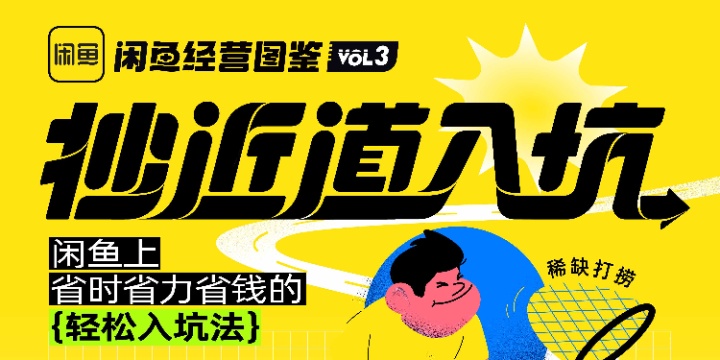 闲鱼经营图鉴带你「抄近道入坑」 闲鱼经营图鉴带你「抄近道入坑」
