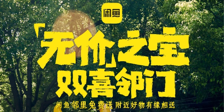 闲鱼让「无价」之宝双喜「邻」门 闲鱼让「无价」之宝双喜「邻」门