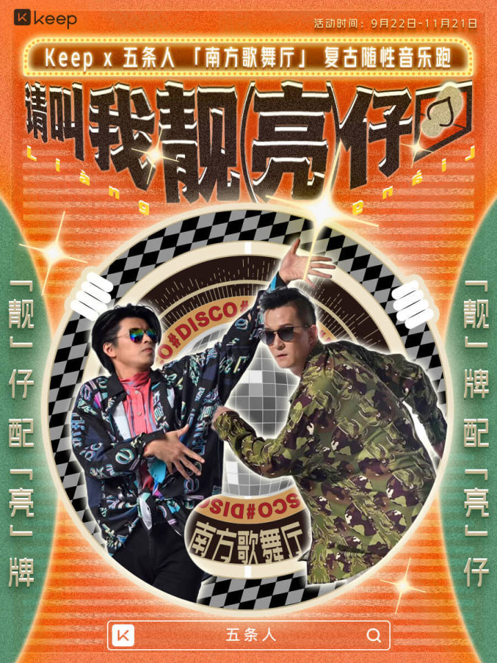 Keep × 五条人邀你变身「运动靓仔」 Keep × 五条人邀你变身「运动靓仔」