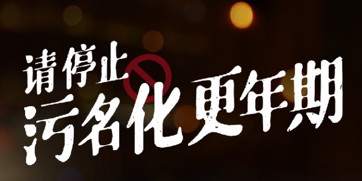 和颜坤泰胶囊为更年期女性发声 和颜坤泰胶囊为更年期女性发声
