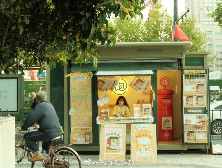 王饱饱早安邮局落地安家 王饱饱早安邮局落地安家