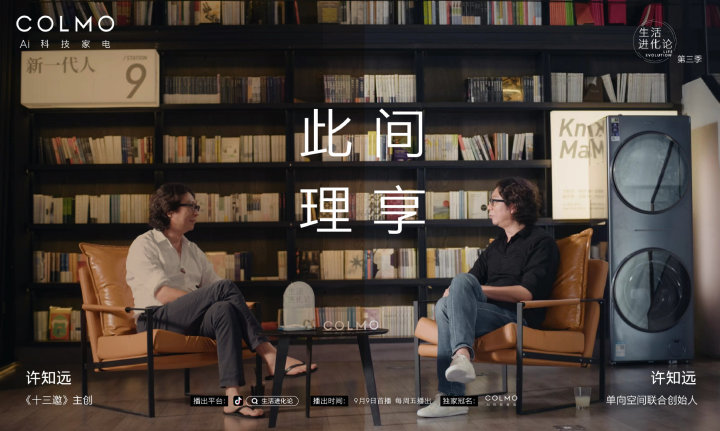 COLMO《生活进化论》× 许知远追寻理性美学 COLMO《生活进化论》× 许知远追寻理性美学