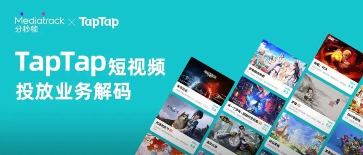 解码游戏平台TapTap：如何将短视频投放效率提升5倍以上
