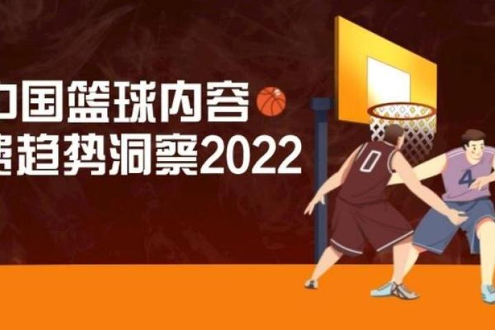 2022年中国篮球内容消费趋势洞察