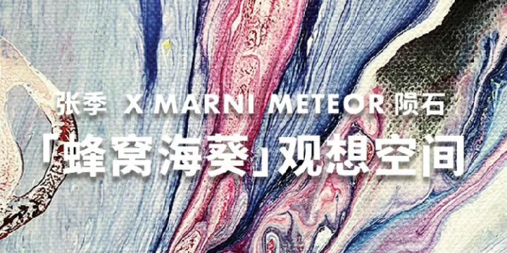 MARNI 中国概念旗舰店构建全新装置空间 MARNI 中国概念旗舰店构建全新装置空间