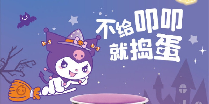 CoCo 都可 × Kuromi「不给叩叩就捣蛋」 CoCo 都可 × Kuromi「不给叩叩就捣蛋」