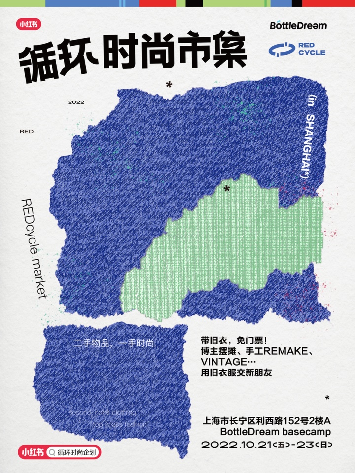 BottleDream × 小红书发起循环时尚市集活动 BottleDream × 小红书发起循环时尚市集活动