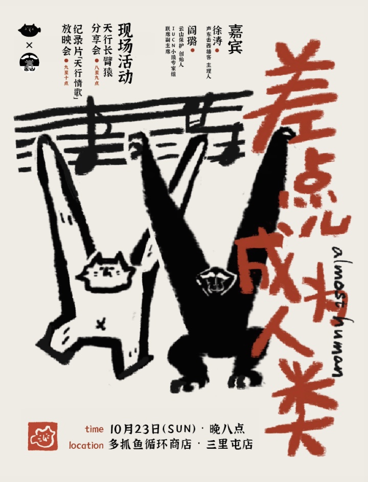 多抓鱼 × 云山保护开展「差点儿成为人类」义卖活动 多抓鱼 × 云山保护开展「差点儿成为人类」义卖活动