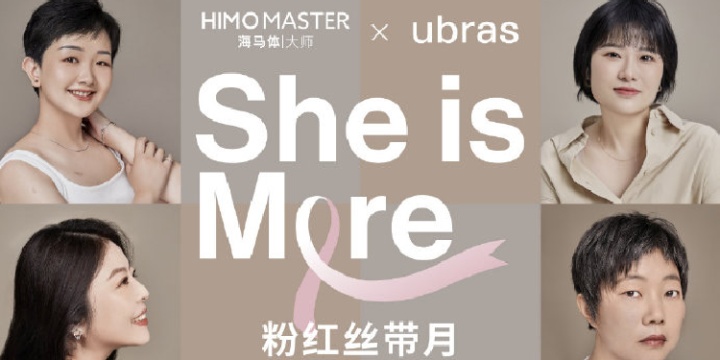 ubras × 海马体带来「SHE IS MORE」乳腺癌防治公益展 ubras × 海马体带来「SHE IS MORE」乳腺癌防治公益展