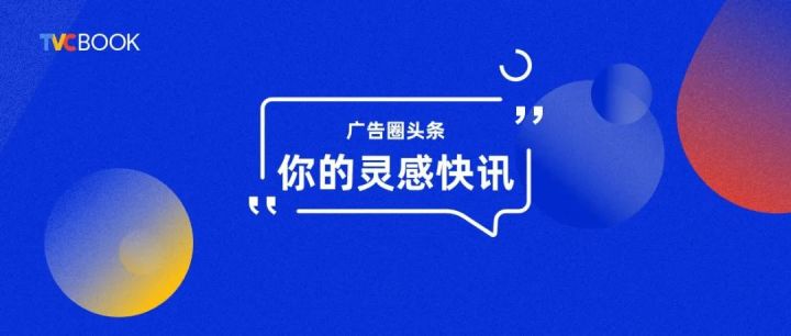 10/31灵感快讯：2022金狮奖最佳网人气影片评选开启；科技时尚快销等行业营销动态；国内外多家制作公司更新案例；