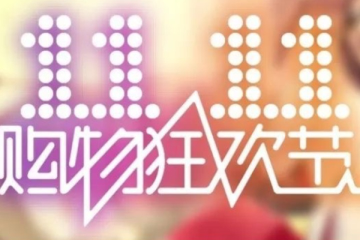 双11首份战报出炉：天猫一枝独秀，“拼”、“抖”鸦雀无声