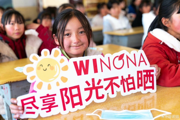 薇诺娜助力高原地区人民「与光同行」 薇诺娜助力高原地区人民「与光同行」