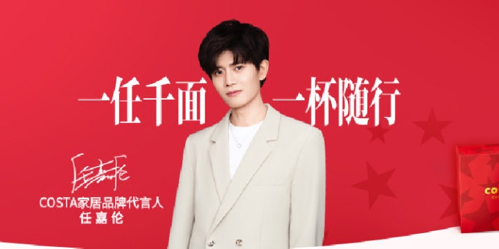 COSTA 家居官宣任嘉伦为品牌代言人