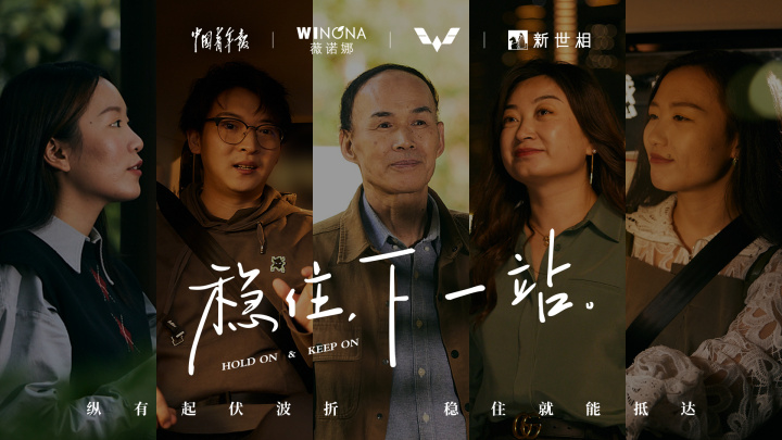 薇诺娜 × 五菱帮你「稳住,下一站」 薇诺娜 × 五菱帮你「稳住,下一站」