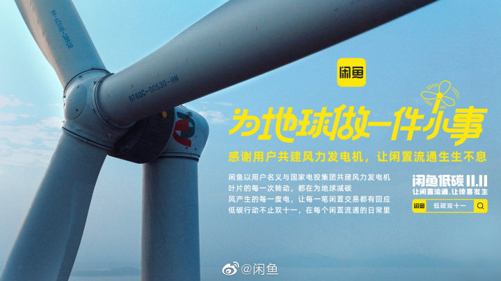 闲鱼双 11 和消费者一起为地球做了件「小」事 闲鱼双 11 和消费者一起为地球做了件「小」事
