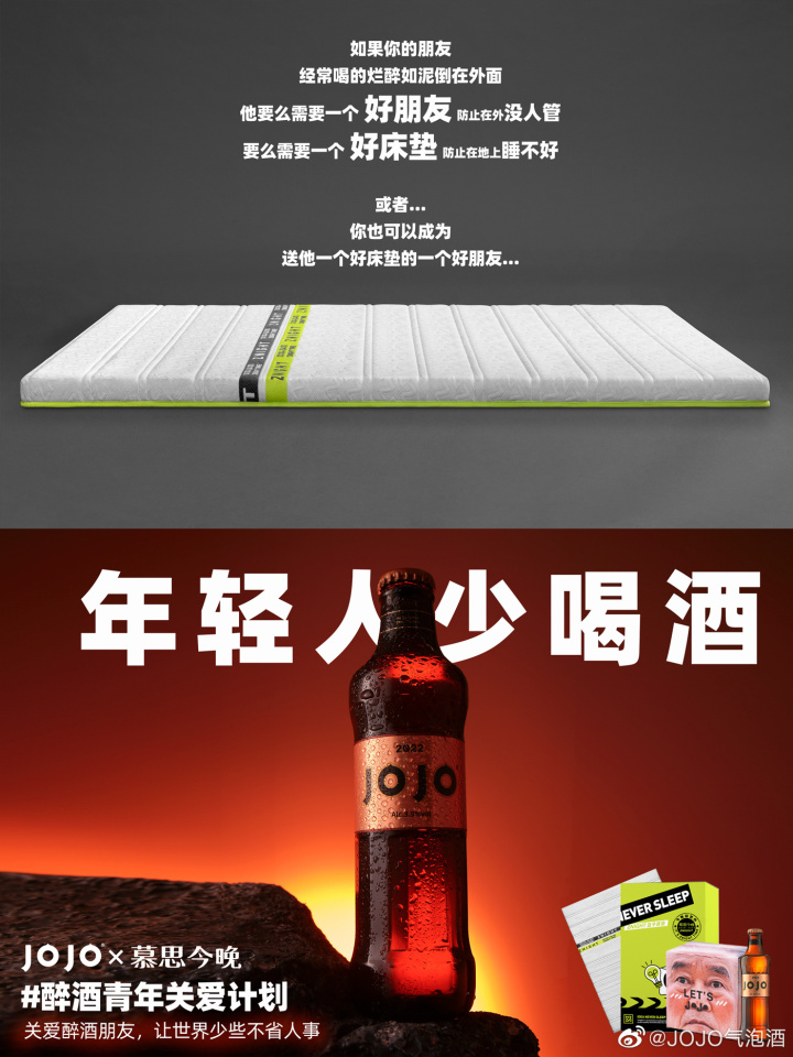 jojo 气泡酒 × 慕思推出「醉酒青年关爱计划」 jojo 气泡酒 × 慕思推出「醉酒青年关爱计划」