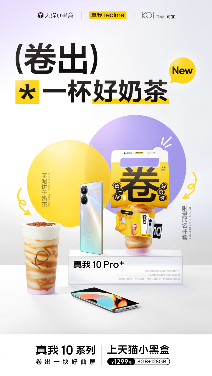 realme 为用户送上冬月第一杯奶茶 realme 为用户送上冬月第一杯奶茶