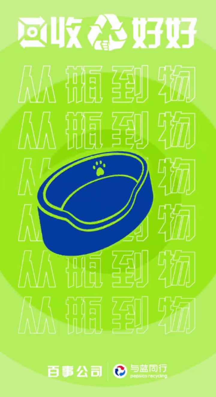 百事邀你一起塑造空瓶全新可能 百事邀你一起塑造空瓶全新可能