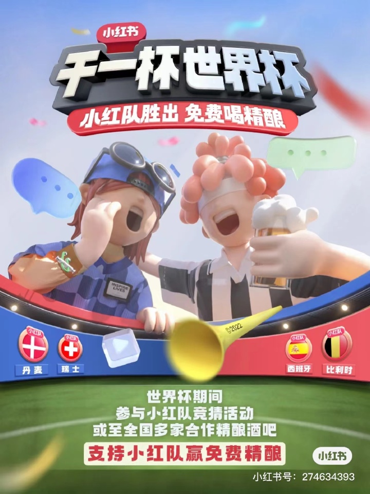 世界杯小红书支持「小红队」 世界杯小红书支持「小红队」