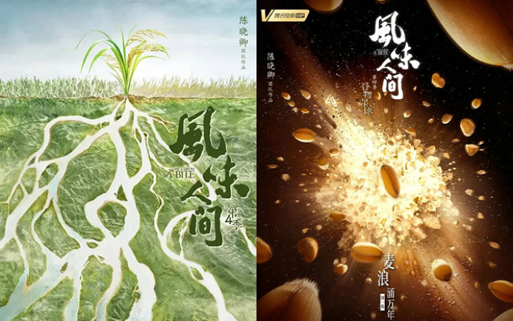 《风味人间4》回归，海报和文案下饭又香