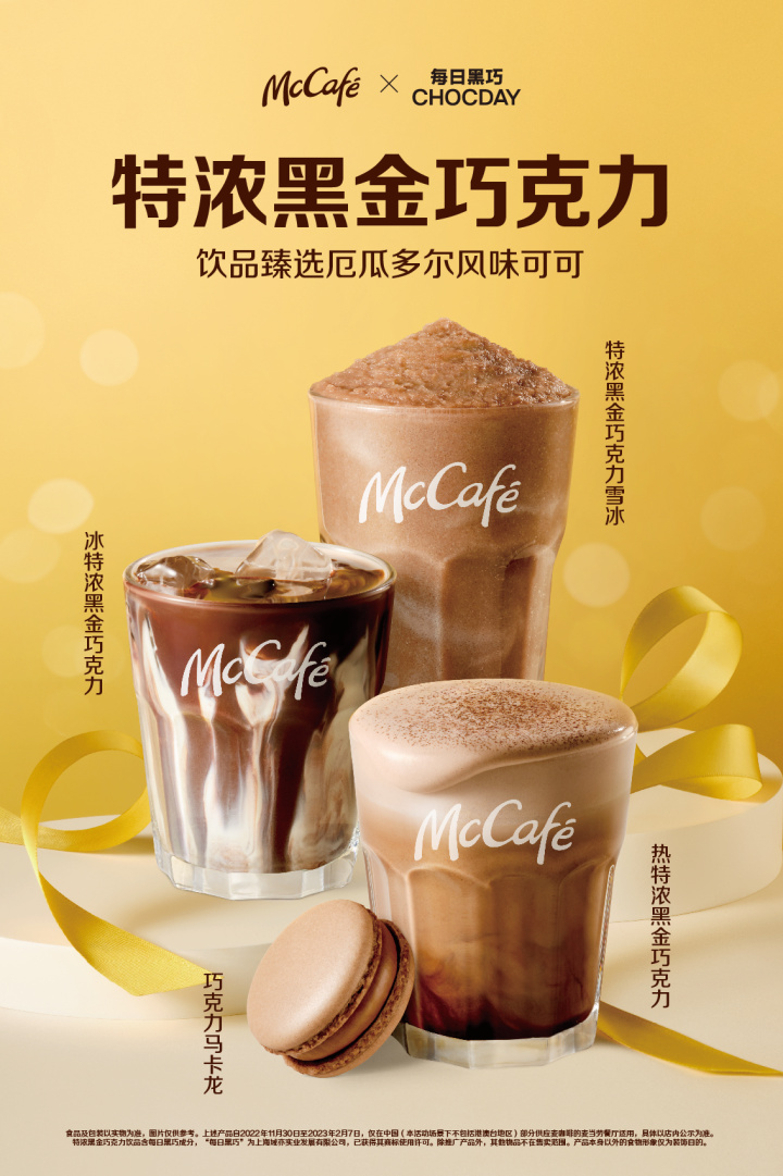 每日黑巧 × 麦咖啡冬日限定饮品等你「巧」遇 每日黑巧 × 麦咖啡冬日限定饮品等你「巧」遇