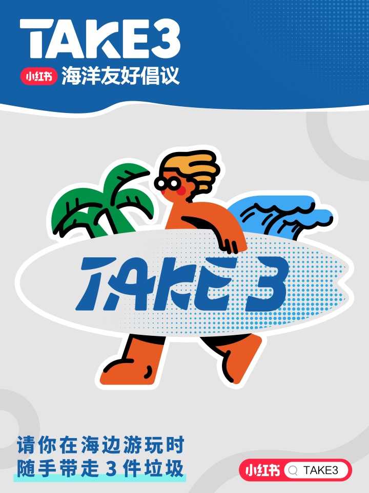 小红书发起 TAKE3 海洋友好倡议 小红书发起 TAKE3 海洋友好倡议