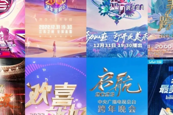 跨年晚会众生相：五大一线卫视最大对手是B站？