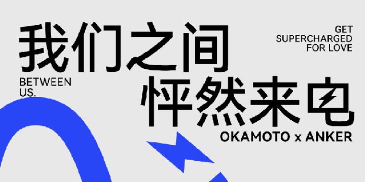 Anker 安克 × 冈本「怦然来电」 Anker 安克 × 冈本「怦然来电」