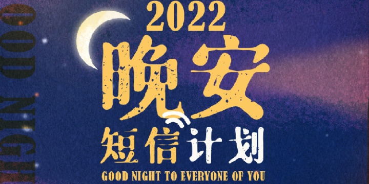 新世相发起 2022「晚安短信计划」 新世相发起 2022「晚安短信计划」