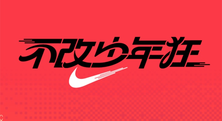 耐克一支动画讲述了“苏神”逐兔的故事