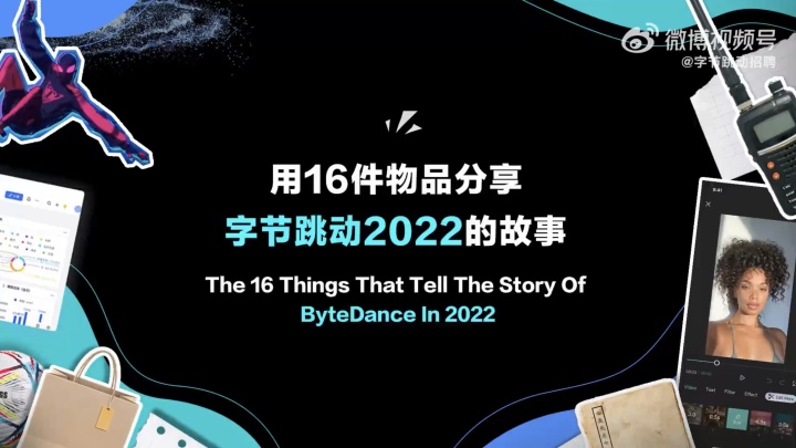 字节跳动以 16 件物品回顾 2022 字节跳动以 16 件物品回顾 2022