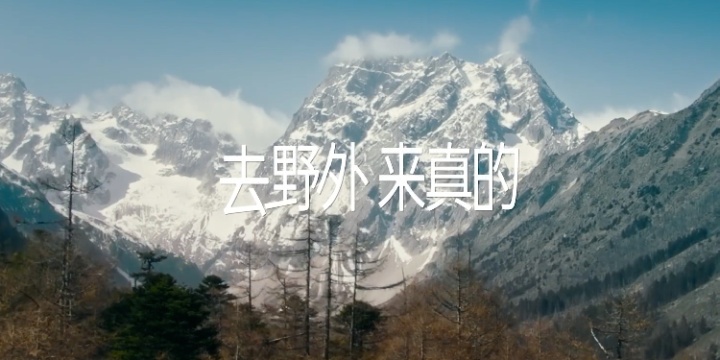 狼爪 × 奚志农立春「去野外来真的」