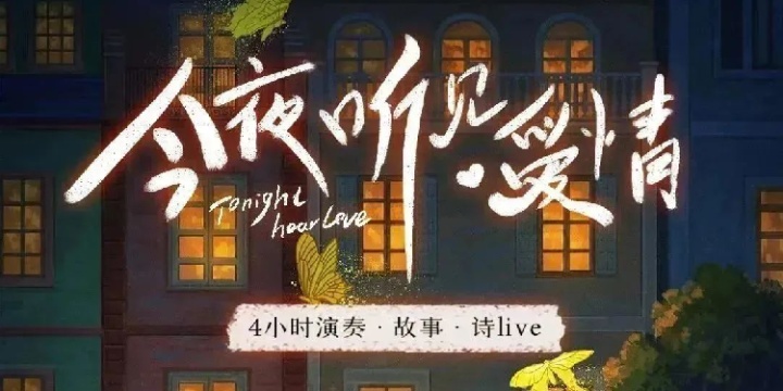 小红书邀你一起「听见」爱情