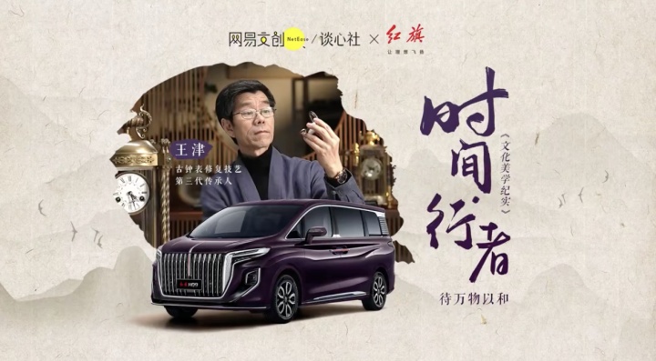 一汽红旗携钟表修复师「与时间同行」