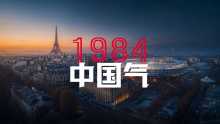 《1984中国气》健力宝40周年AIGC影片