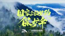 中国国家地理&安踏丨《国家公园里的“保护伞”》Dircut